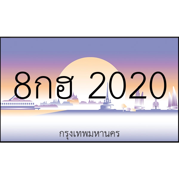 8กฮ 2020